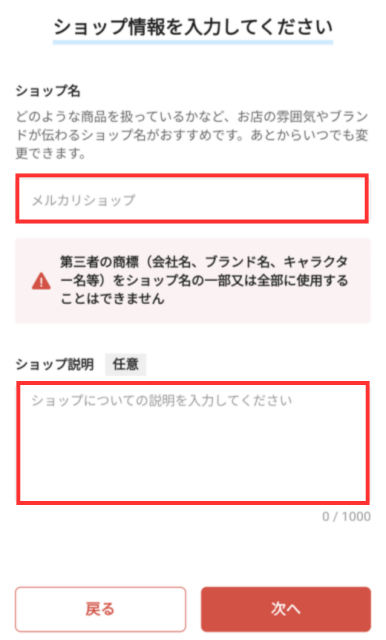 「ショップ名」と「ショップ説明」を入力する画面。入力が済んだら、右下の「次へ」をタップする。