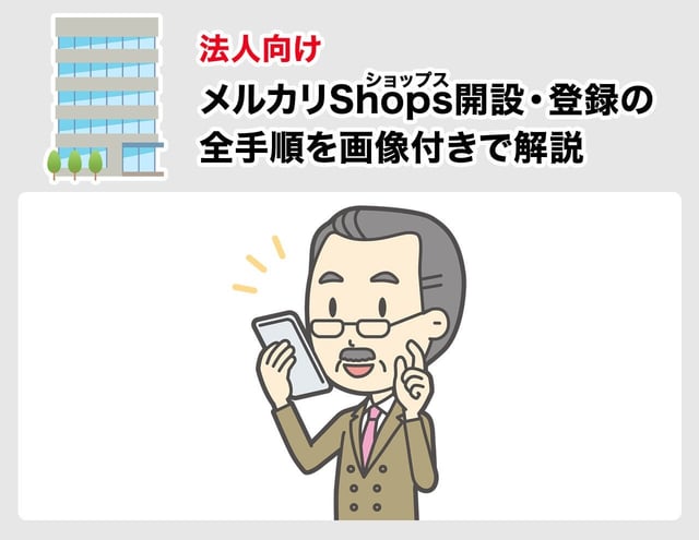 【法人向け】メルカリShops（ショップス）開設・登録の全手順を画像付きで解説