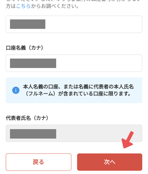 口座情報の入力が終わった画面。右下の「次へ」をタップする様子。