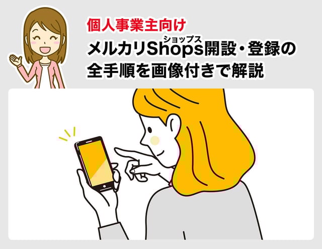 【個人事業主向け】メルカリShops（ショップス）開設・登録の全手順を画像付きで解説