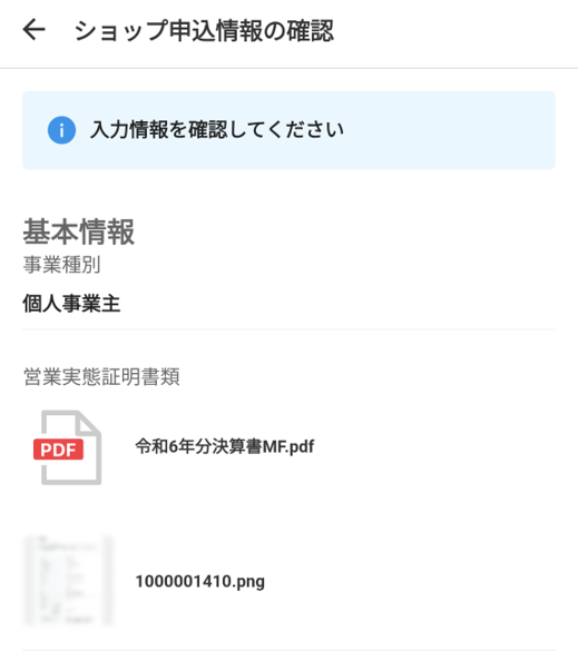 メルカリShopsに申請する情報の確認画面。これまで入力してきたすべての情報が表示されている。