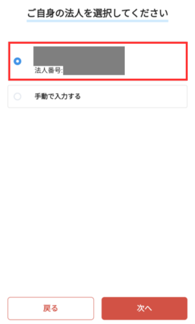 検索結果の中から、該当する法人を選ぶ画面。選択したら、右下の「次へ」をタップする。