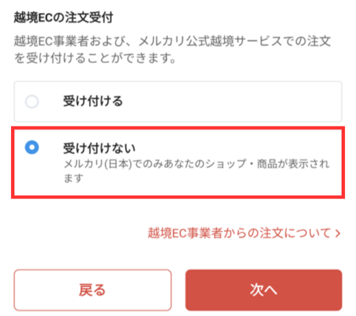 ショップ情報の一番下にある「越境ECの注文受付」画面。受付可否を選択したら、右下の「次へ」をタップする。