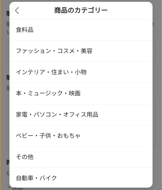 「販売する商品のカテゴリー」のプルダウンに、どんな選択肢があるかを表示させた画面。