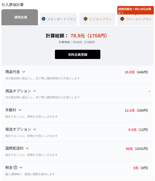 輸入代行業者「THE CKB」の料金内訳画像。1688.comで商品を仕入れる際にかかる手数料などが細かく記載されている。