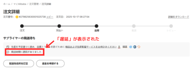 Alibaba.comの注文詳細画面。「発送時間に遅延がありました」と表示されている。