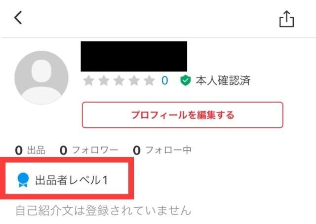 メルカリアプリのマイページの画像。出品者レベルが表示されている。