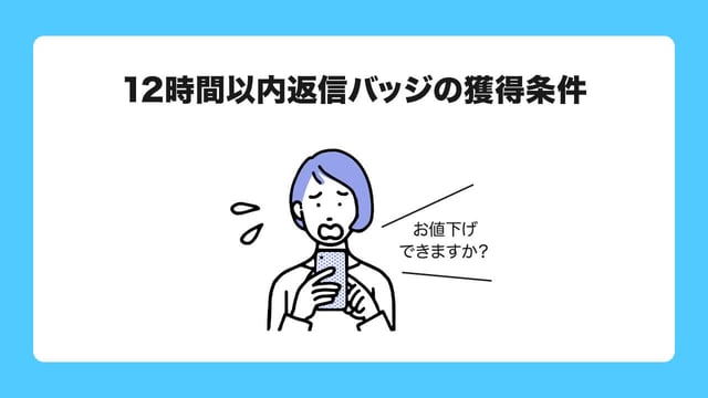 3. 12時間以内返信バッジの獲得条件