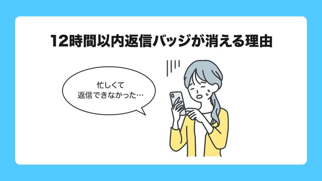 3. 12時間以内返信バッジが消える理由