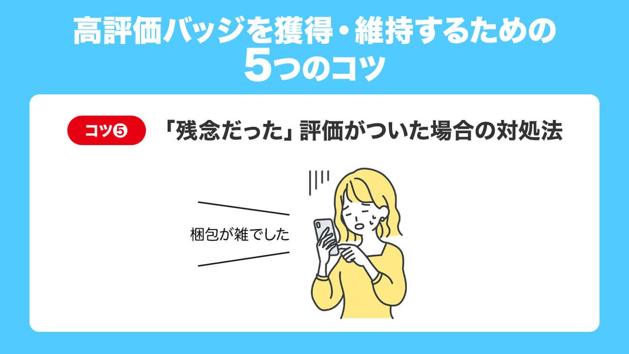 コツ5：「残念だった」評価がついた場合の対処法