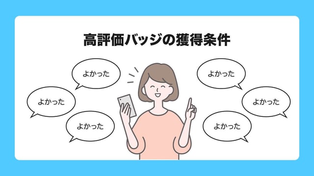 1. 高評価バッジの獲得条件