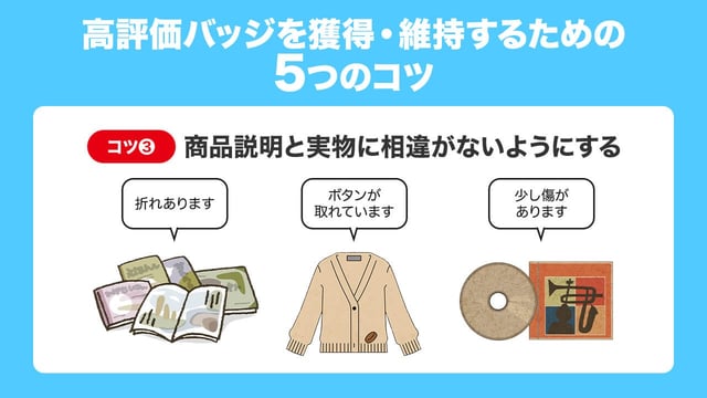 コツ3：商品説明と実物に相違がないようにする