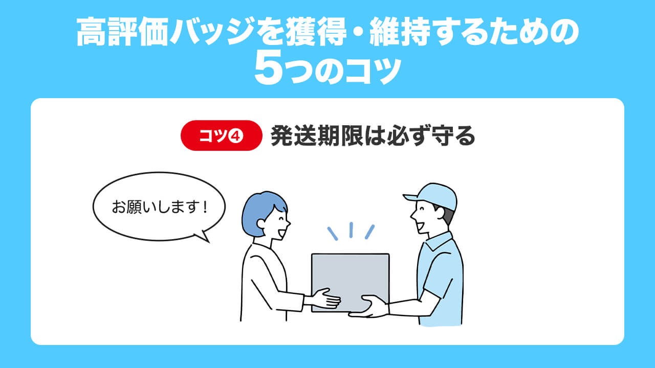 コツ4：発送期限は必ず守る