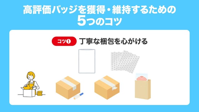 コツ1：丁寧な梱包を心がける