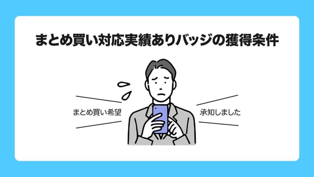 4. まとめ買い対応実績ありバッジの獲得条件
