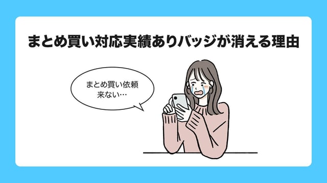 4. まとめ買い対応実績ありバッジが消える理由