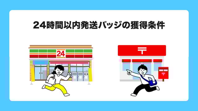 2. 24時間以内発送バッジの獲得条件