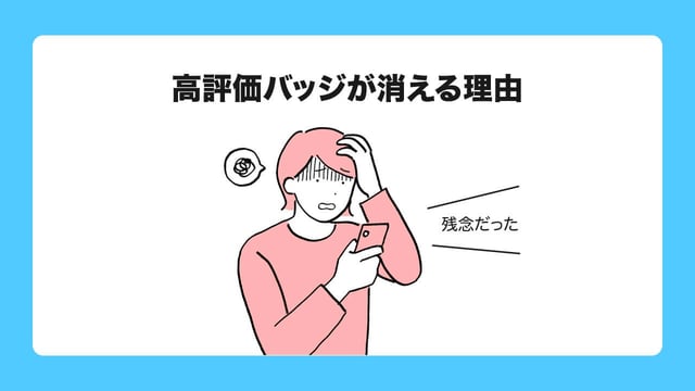 1. 高評価バッジが消える理由