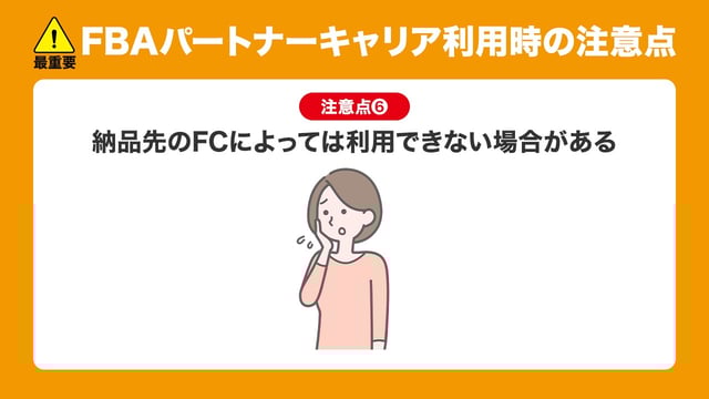 注意点6：納品先のFCによっては利用できない場合がある