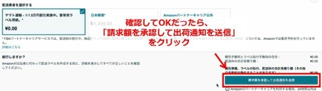 FBAパートナーキャリアのヤマト運輸を選択後、「請求額を承認して出荷通知を送信」ボタンをクリックする画面