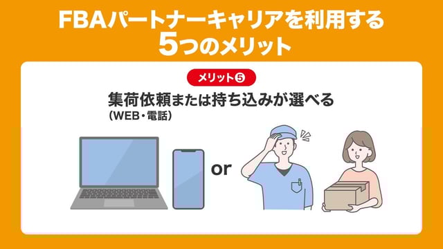 メリット5：集荷依頼（WEB・電話）または持ち込みが選べる