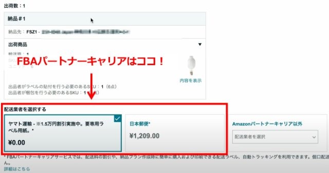 セラーセントラルの「出荷通知の送信」画面。FBAパートナーキャリアの料金（ヤマト運輸と日本郵便）がそれぞれ表示されている