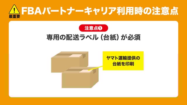 注意点1：専用の配送ラベル（台紙）が必須