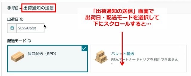 セラーセントラルの「出荷通知の送信」画面。出荷日を設定して、下にスクロールする様子。