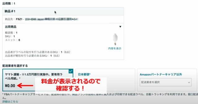 セラーセントラルの「出荷通知の送信」画面。FBAパートナーキャリアの料金（ヤマト運輸）を確認している様子。