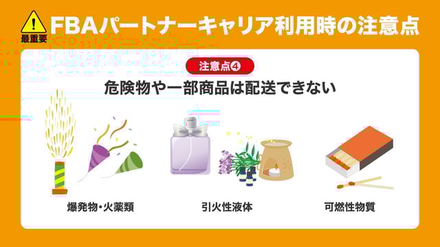 注意点4：危険物や一部商品は配送できない