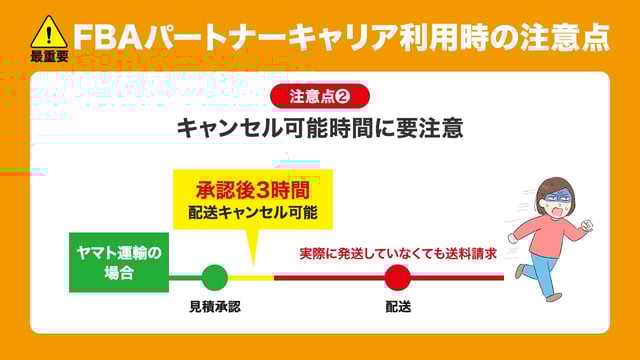 注意点2：キャンセル可能時間に要注意（ヤマトは承認後3時間）