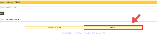 「ストア名検索」をクリックした後の画像。「ベストストア」ボタンをクリックする様子。