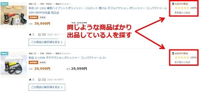 「注目のオークション」ページの画像。同じような商品ばかりを出品しているユーザーを探す様子。