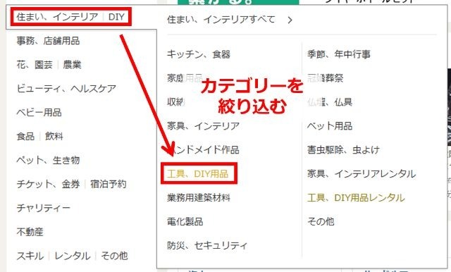 ヤフオクのカテゴリー検索で商品を絞り込む画面。「工具、DIY用品」を選択する様子。