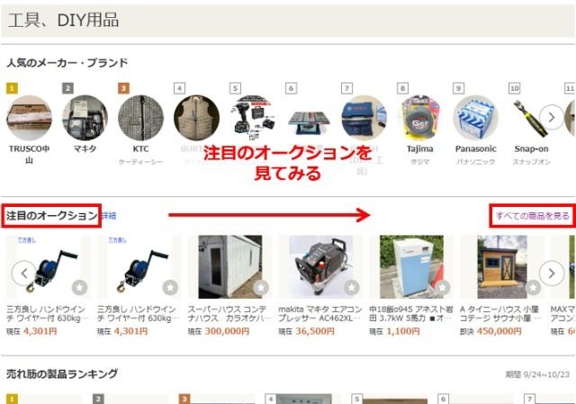 「工具、DIY用品」カテゴリーページの画像。「注目のオークション」をクリックする様子。