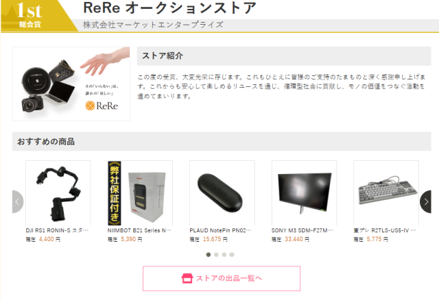 ヤフオクに出品するReReオークションストアの商品一覧画面。