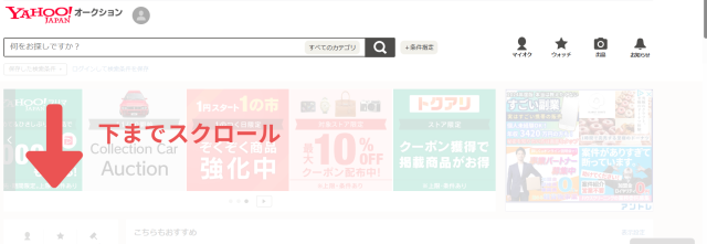 ヤフオクのトップ画面。下にスクロールしていく様子。