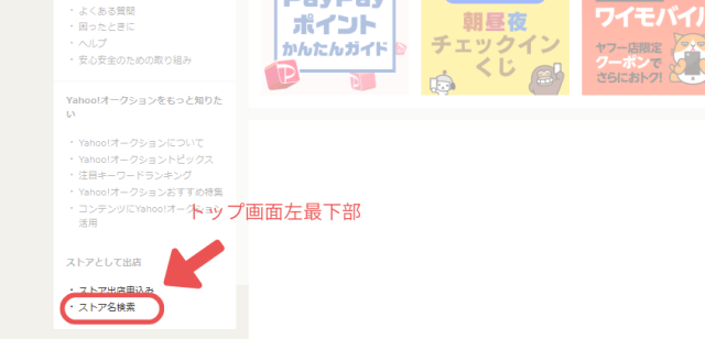 ヤフオクのトップ画面の最下部の画像。左下にある「ストア名検索」をクリックする様子。