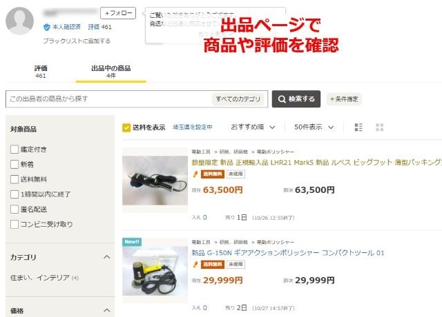 ヤフオクの出品者ページ。工具ばかりを出品しているユーザーを確認している様子。