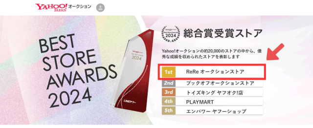 2024年のヤフオクベストストア紹介画面。1位のReReをクリックする様子。