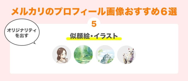 5. オリジナリティを出す「似顔絵・イラスト」