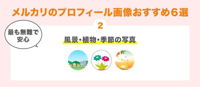 2. 最も無難で安心「風景・植物・季節の写真」
