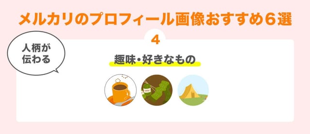 4. 人柄が伝わる「趣味・好きなもの」