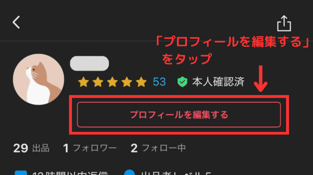 メルカリのアプリでプロフィール画像を設定する様子を写した画像。画面上部の「プロフィールを編集する」ボタンをタップしている
