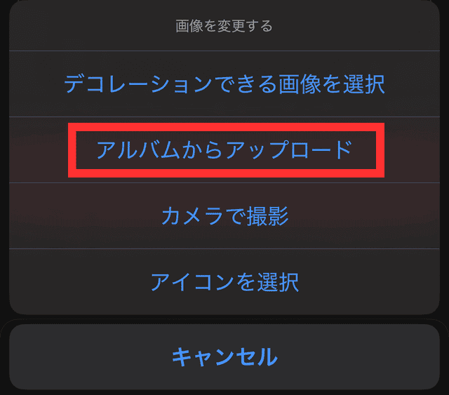 メルカリのアプリでプロフィール画像を設定する様子を写した画像。「アルバムからアップロード」を選択している