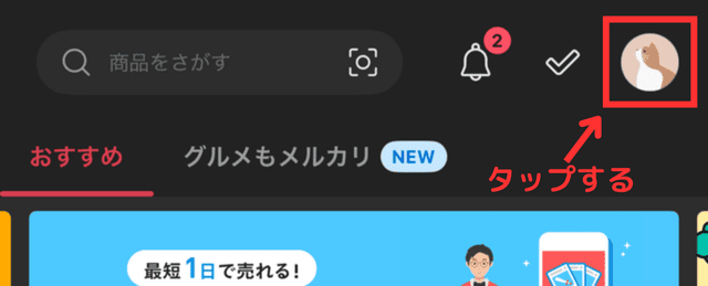 メルカリのアプリでプロフィール画像を設定する様子を写した画像。トップ画面の右上にあるプロフィールアイコンをタップしている