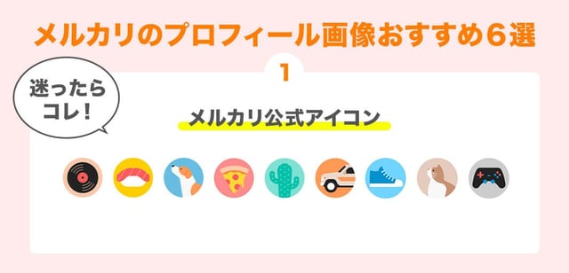 1. 迷ったらコレ！メルカリ公式アイコン