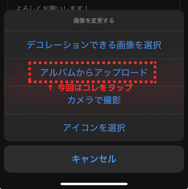メルカリのアプリでプロフィール画像を設定する様子を写した画像。使用画像を選択するため、「アルバムからアップロード」をタップしている