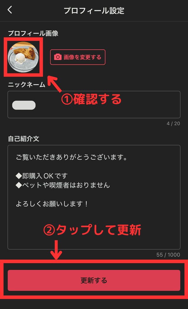 メルカリのアプリでプロフィール画像を設定する様子を写した画像。プロフィール画像が「パイとアイスクリーム」に変更されたことを確認して「更新する」をタップしている
