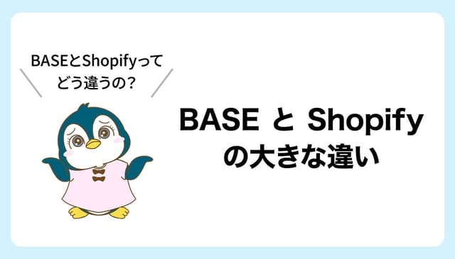 「BASE」と「Shopify」の大きな違い